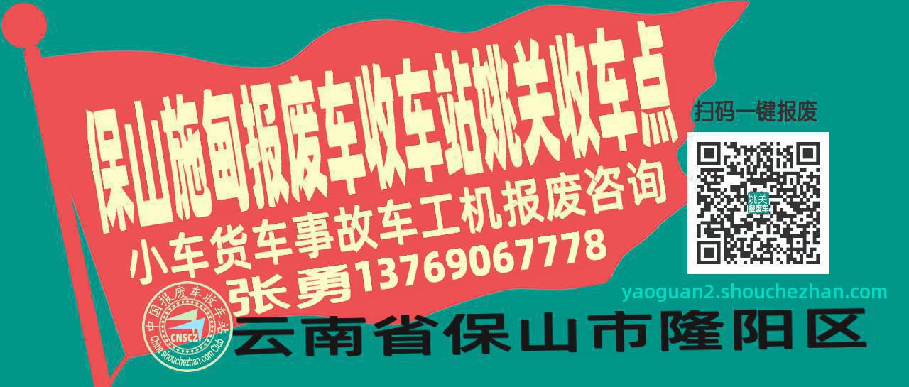 保山施甸报废车收车站姚关收车点